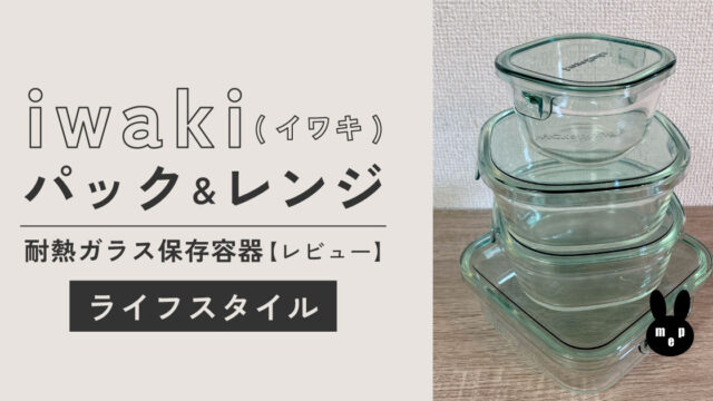iwaki(イワキ)パック＆レンジ耐熱ガラスは冷凍＆オーブンOK｜レビュー