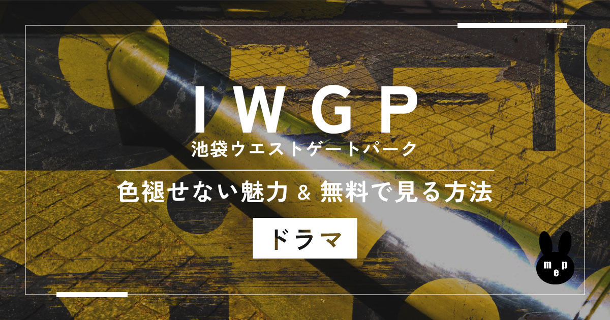 【ドラマ】IWGP (池袋ウエストゲートパーク)の色褪せない魅力と全話無料で見る方法