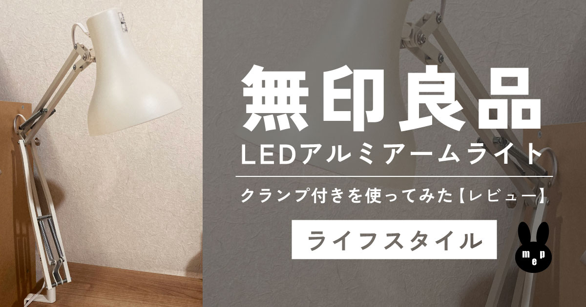 【無印良品】ＬＥＤアルミアームライト・クランプ付