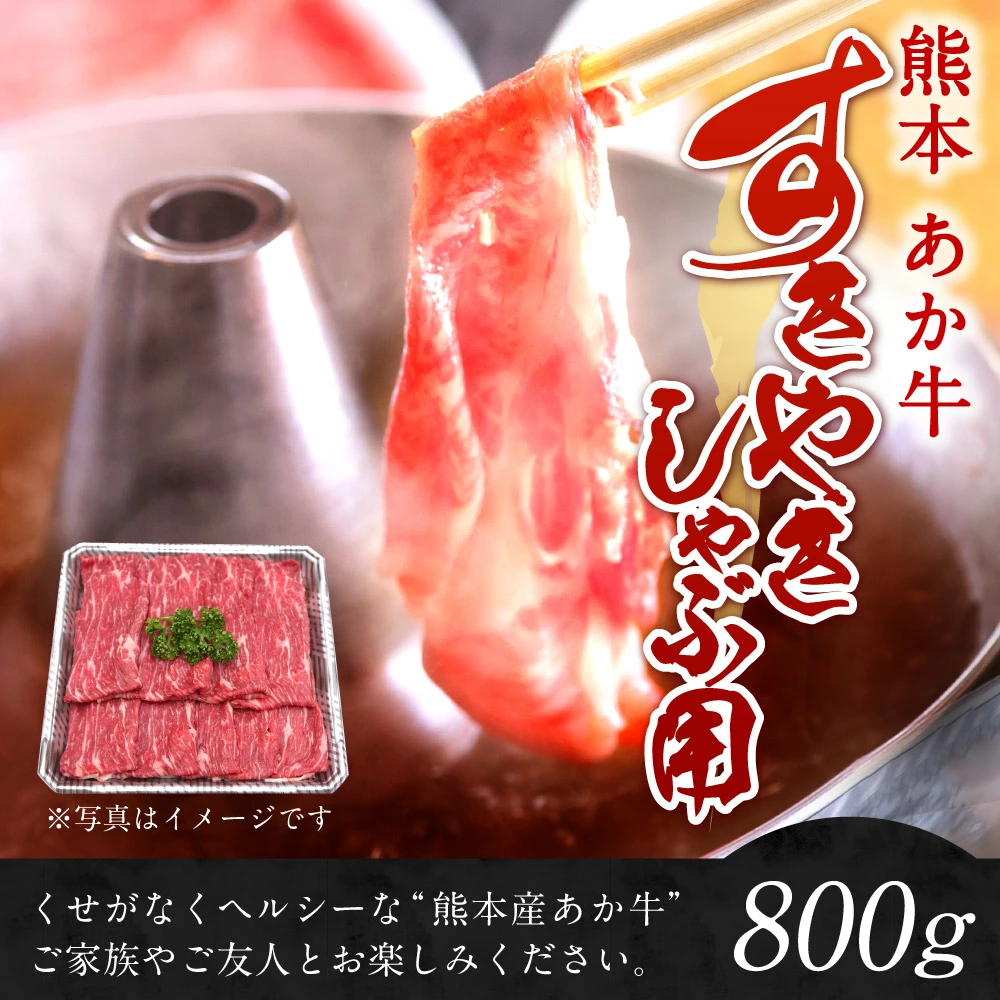 熊本県益城町の返礼品 熊本 赤牛 すき焼き・しゃぶしゃぶ用