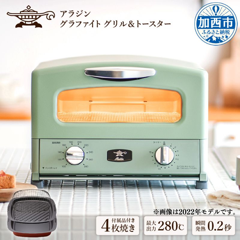 兵庫県加西市の返礼品 アラジン グリル＆トースター 4枚焼き グラファイトトースター