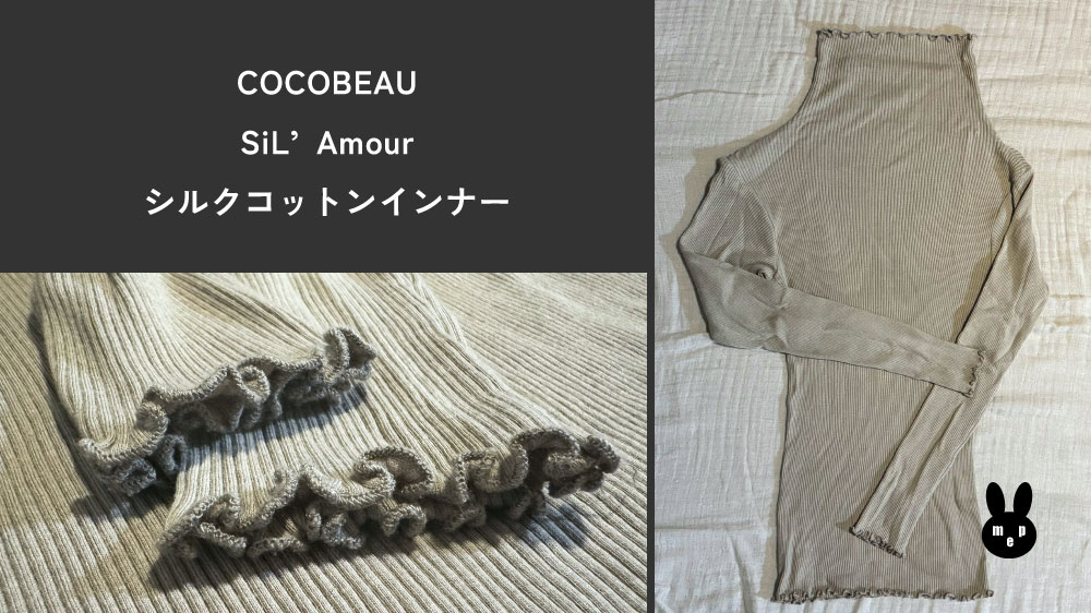 素材感が良いCOCOBEAUのSiL’Amourのインナー