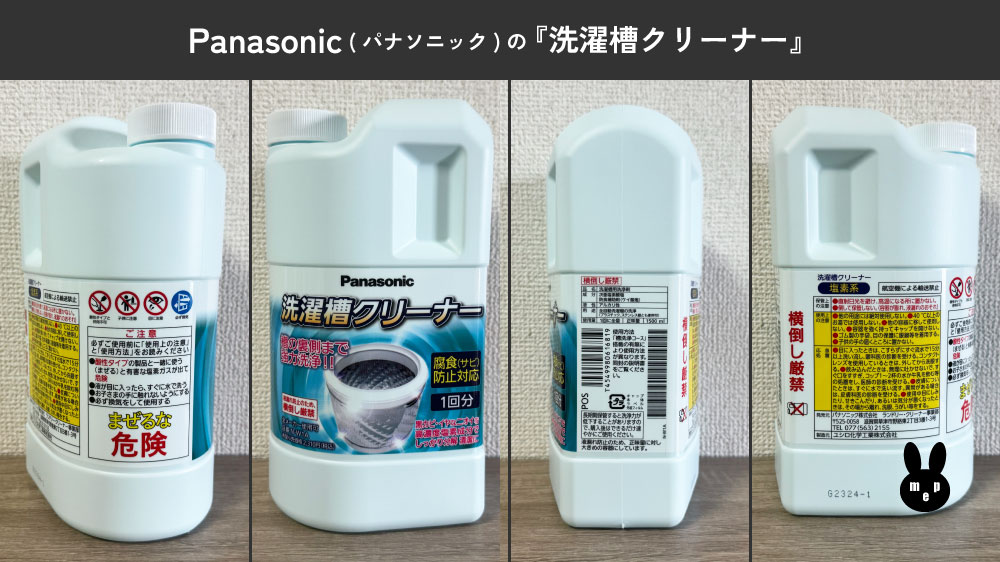 Panasonic (パナソニック)の純正『洗濯槽クリーナー』