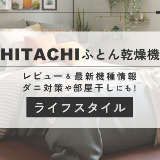 日立の布団乾燥機レビューと比較一覧｜ダニ対策や衣類乾燥にも！