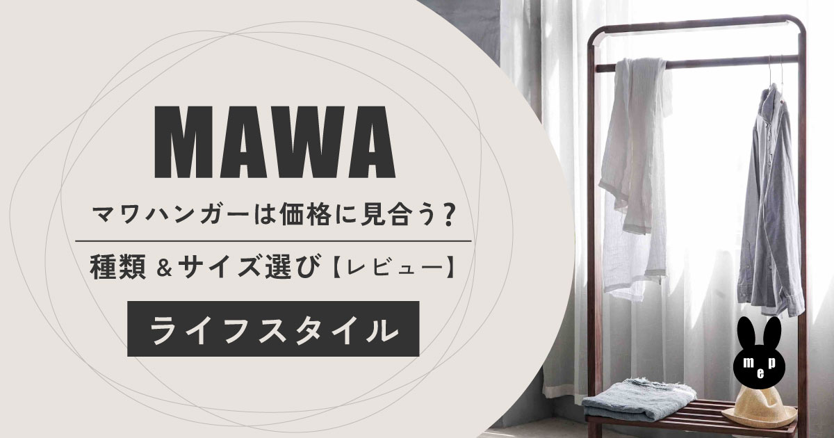 【MAWA】マワハンガーは価格に見合う？種類とサイズ選び｜リアルレビュー