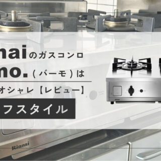リンナイのガスコンロVamo(バーモ)は家庭用最強レベルの火力｜レビュー