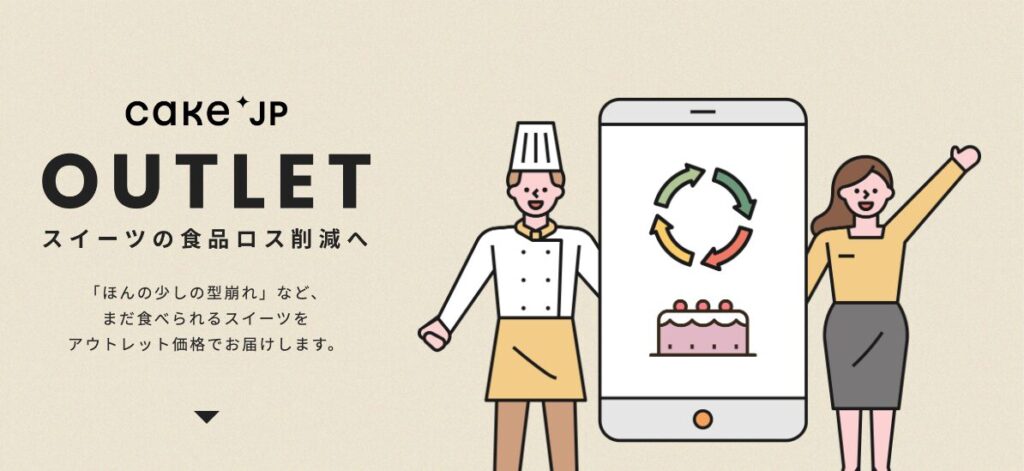 ケーキジェーピーのアウトレットページ
