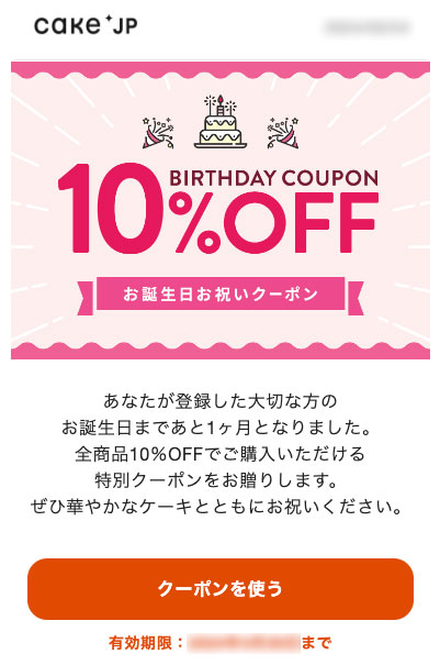 記念日に届いた10％OFFクーポン