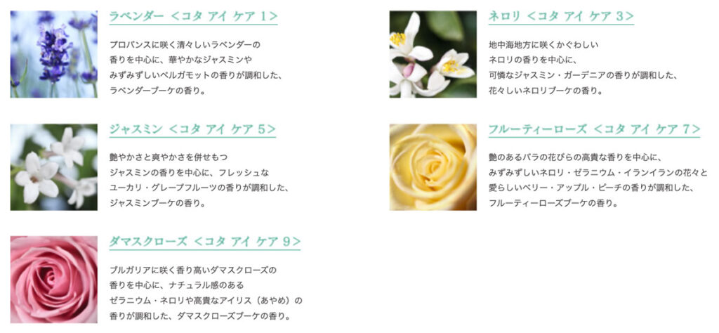 コタアイケアシャンプーの香り一覧