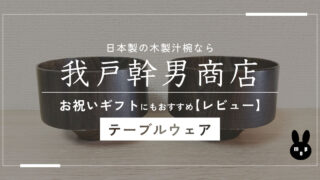 日本製の木製汁椀なら我戸幹男商店｜オシャレだからペアで結婚祝いにも◎