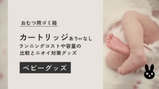 おむつ用ゴミ箱のカートリッジはどのくらい持つ?コスパ比較&代用品紹介