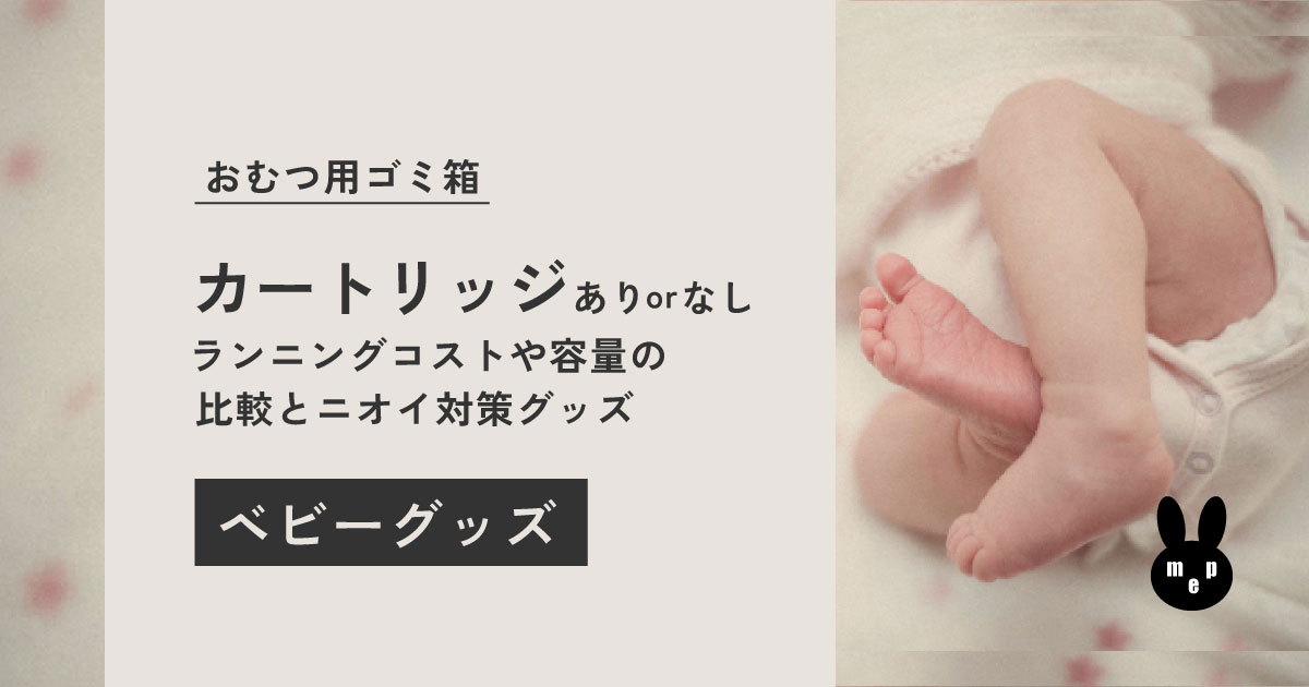 おむつ用ゴミ箱のカートリッジはどのくらい持つ?コスパ比較&代用品紹介