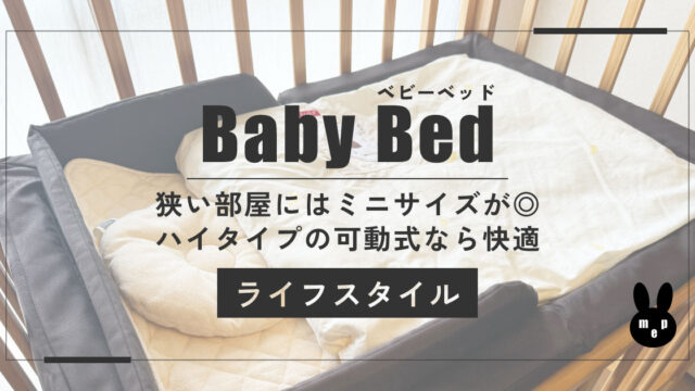 狭い部屋のベビーベッドはハイタイプミニの可動式が最適