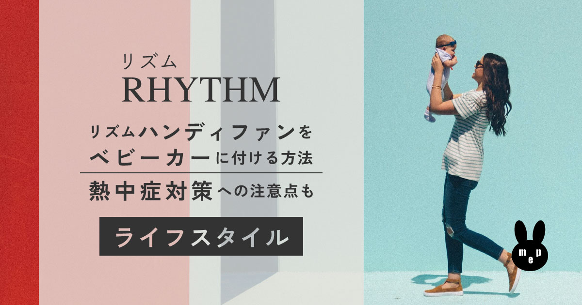 リズムハンディファンをベビーカーに取り付け｜熱中症対策にはどこにつけるべきか