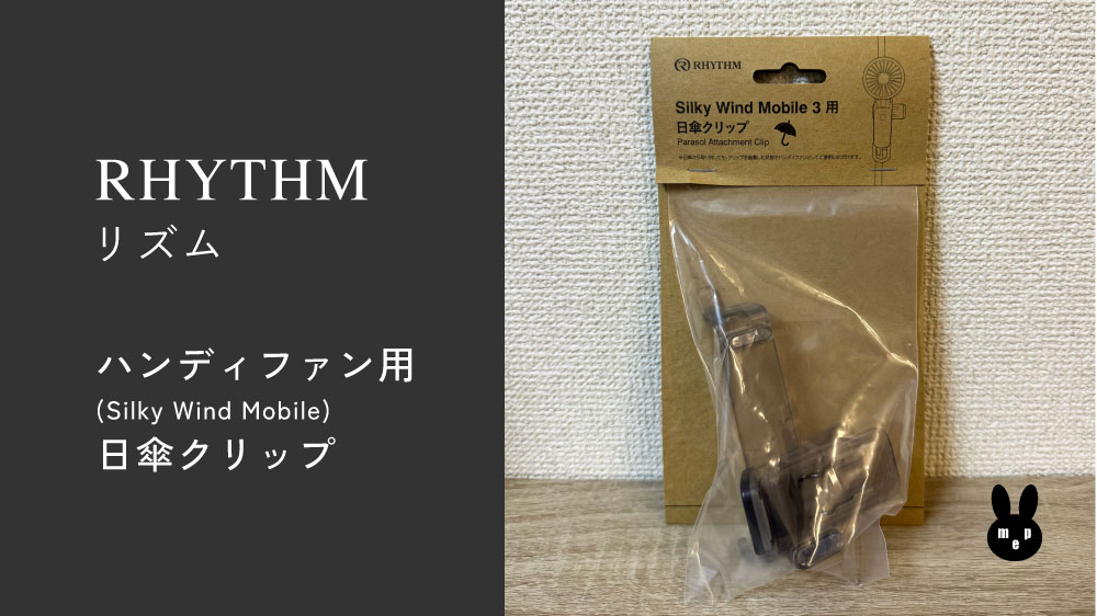リズムのハンディファン『Silky Wind Mobile』用 日傘クリップ