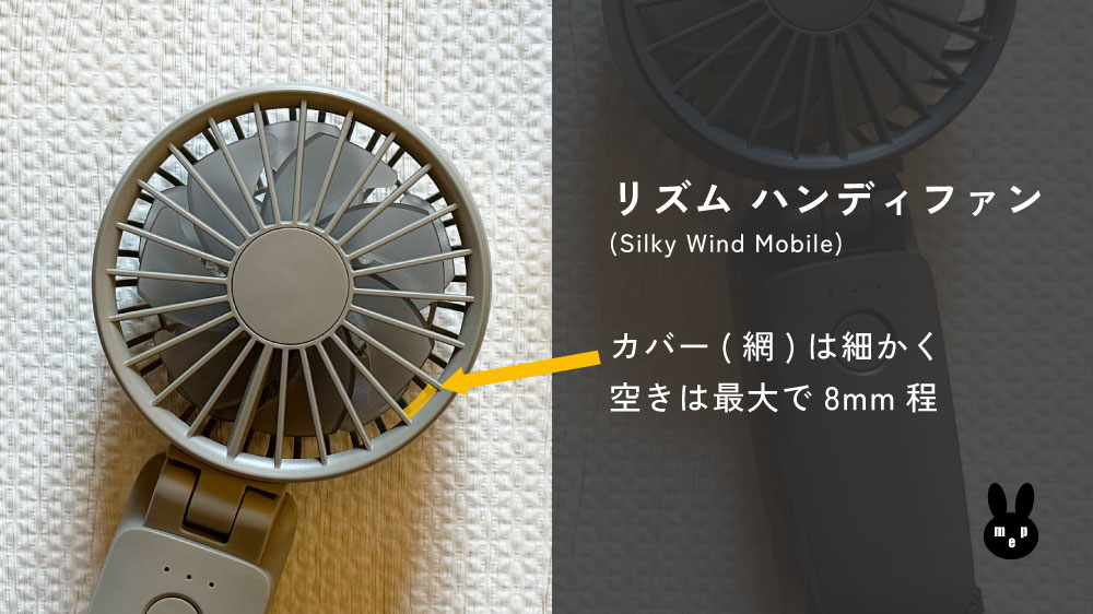 リズムハンディファンのカバー(網)は細かく空きは最大で8mm程