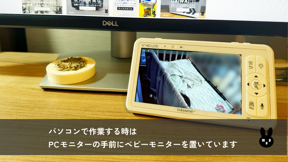 ベビーセンスのベビーモニター
パソコンで作業する時はPCモニターの前に置いています