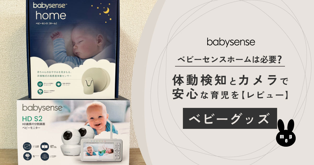 【レビュー】ベビーセンスホームは必要?体動検知とカメラで安心な育児を