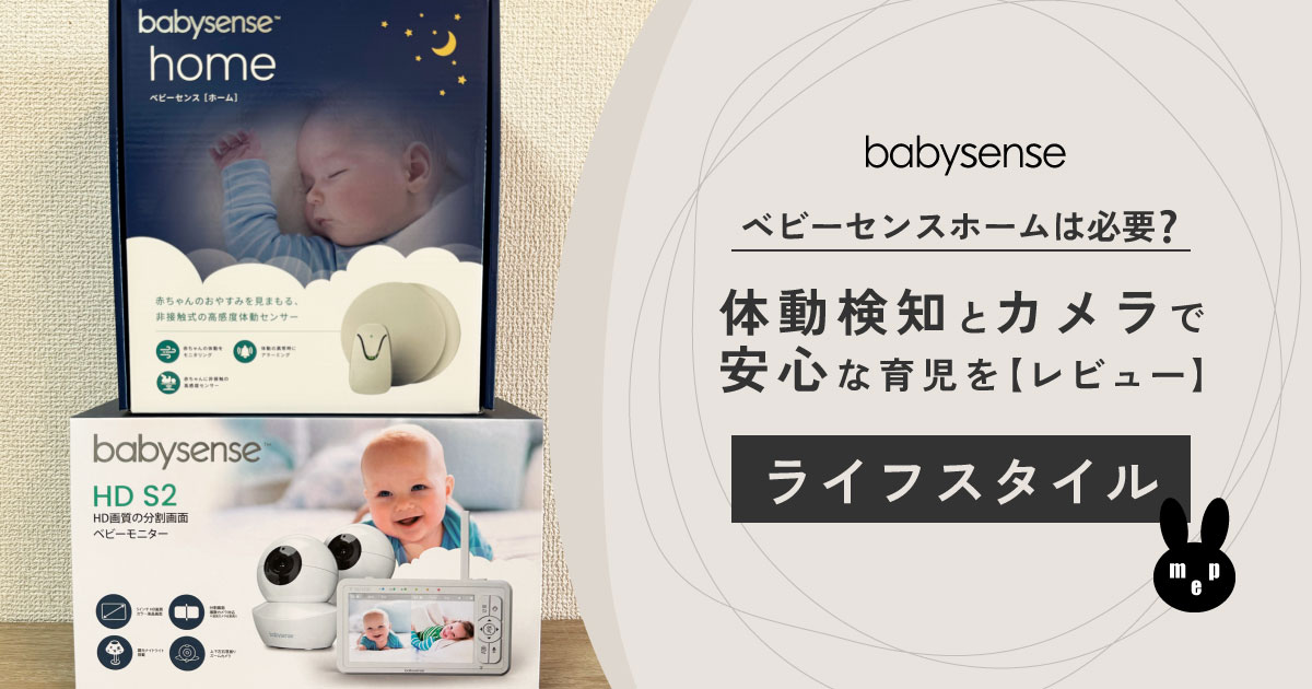 【レビュー】ベビーセンスホームは必要？体動検知とカメラで安心な育児を