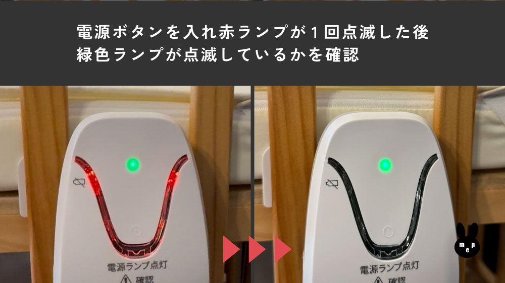 ベビーセンスホームの電源ボタンを入れ赤ランプが1回点滅した後、緑色ランプが点滅しているかを確認