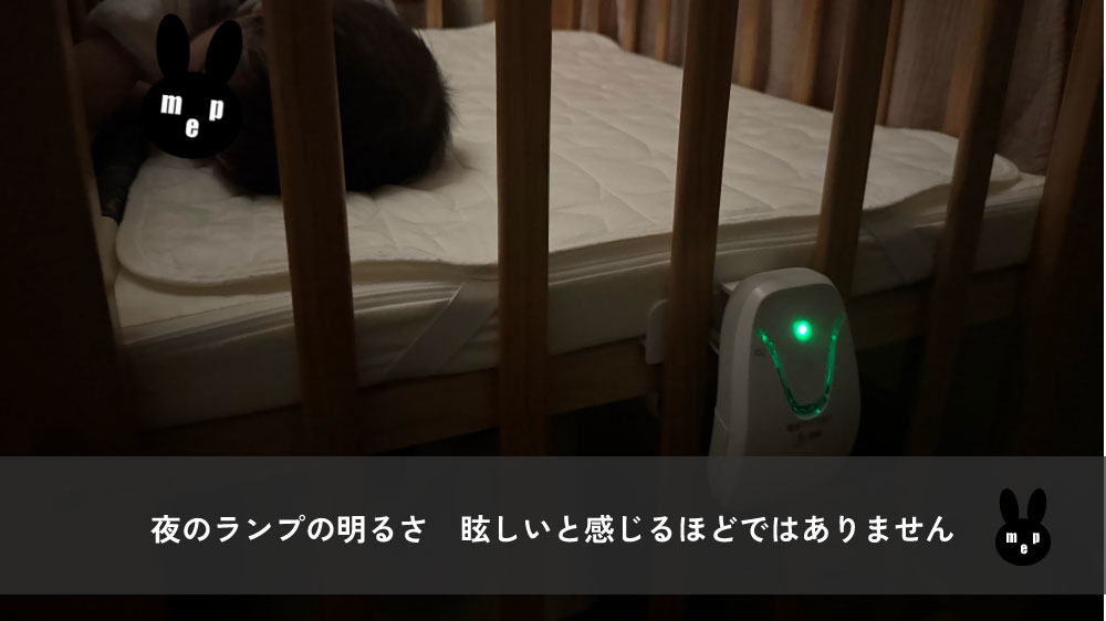 ベビーセンスホームのランプの明るさ
夜でも眩しいと感じるほどではない