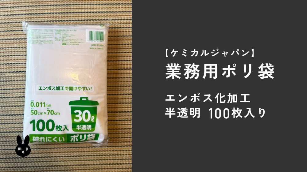 ケミカルジャパンの業務用ポリ袋30Lサイズをubbiおむつペールに使っています