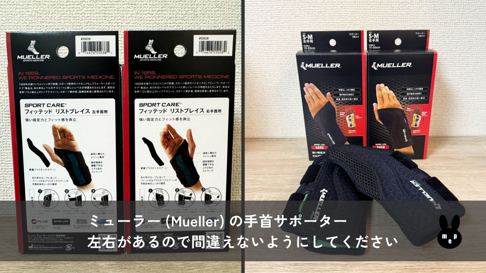 ガッチリサポートしてくれるMueller(ミューラー)の手首サポーターは左右があるので間違えないように注意