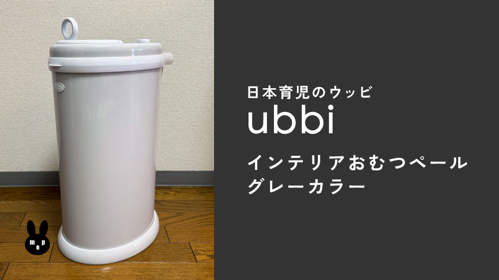 日本育児のubbi (ウッビ)インテリアおむつペールのグレーカラーを使っています