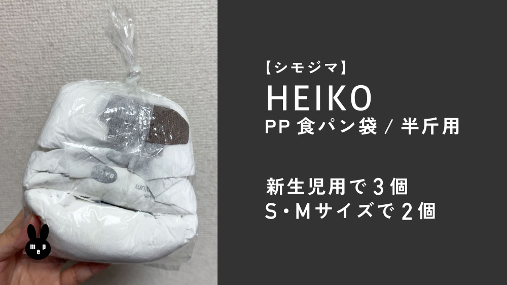 シモジマのHEIKO PP食パン袋半斤用 新生児用で3個 S・Mサイズなら2個入ります