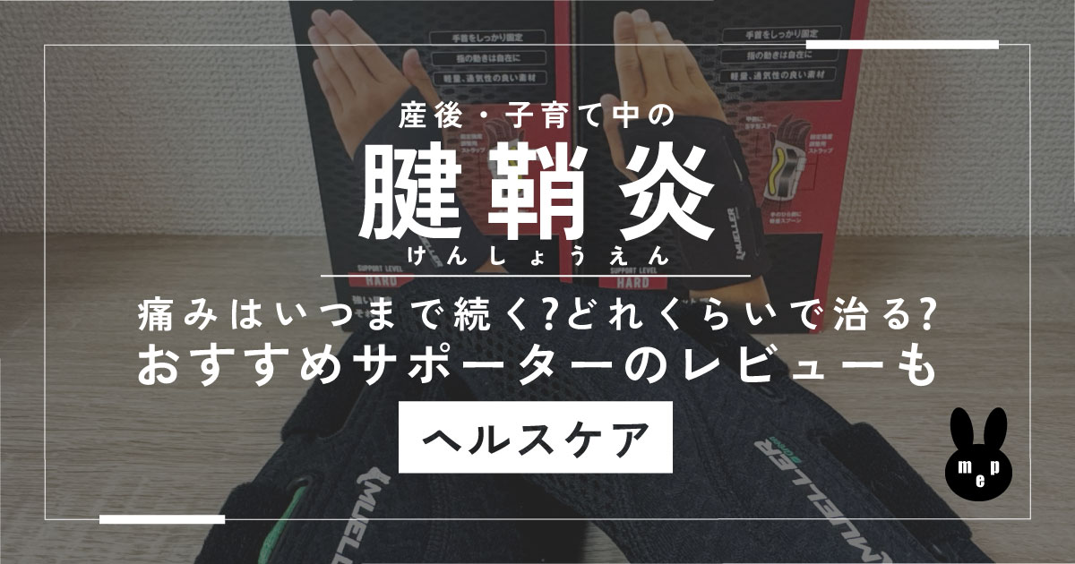 腱鞘炎はどれくらいで治る？子育て中のおすすめサポーターも紹介【レビュー】