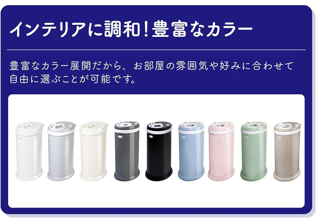ubbiおむつペールはカラー展開が豊富