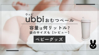 ubbi(ウッビ)おむつーペールの容量は何リットル？袋のサイズも｜レビュー