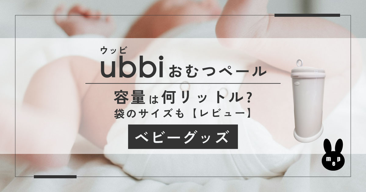 ubbi(ウッビ)おむつーペールの容量は何リットル？袋のサイズも｜レビュー