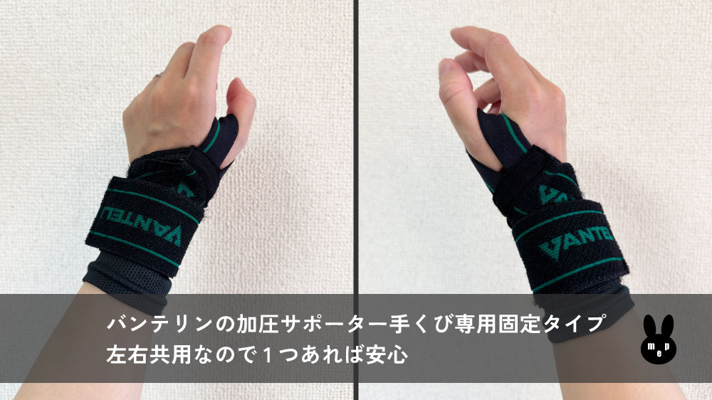 バンテリンの加圧サポーター手くび専用固定タイプ　左右共用で一つあれば安心