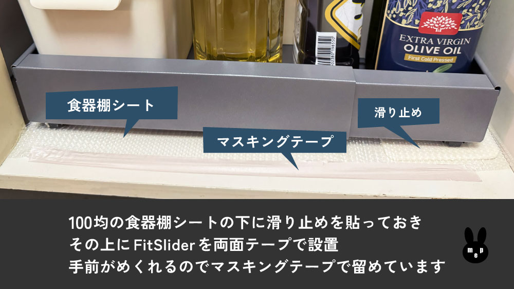 わが家のFitSlider設置方法 食器棚シートの下に滑り止めを貼っておきその上にフィットスライダーを両面テープで設置