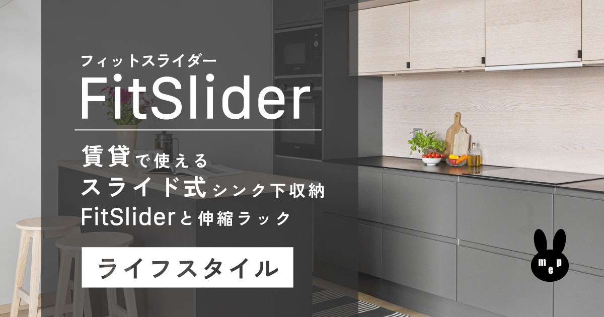 賃貸で使えるスライド式シンク下収納|FitSliderと伸縮ラック棚