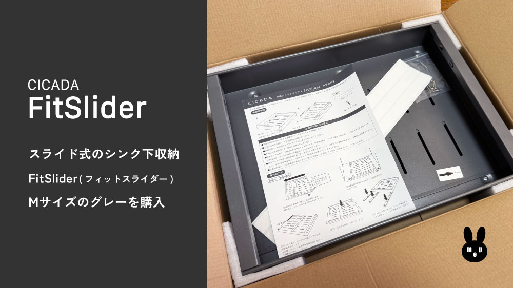CICADAのFitSlider(フィットスライダー)スライド式シンク下収納 Mサイズ